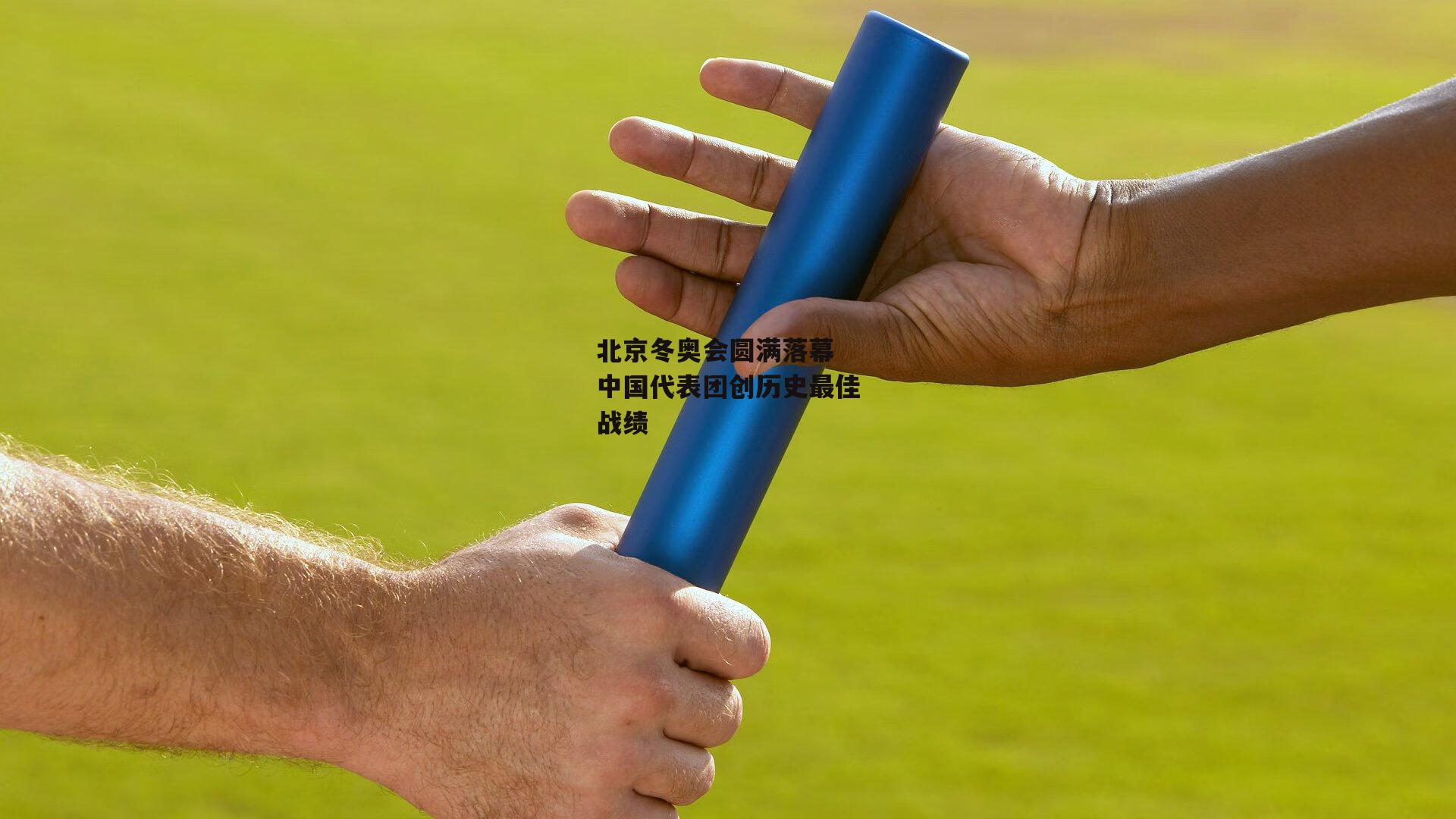 北京冬奥会圆满落幕 中国代表团创历史最佳战绩