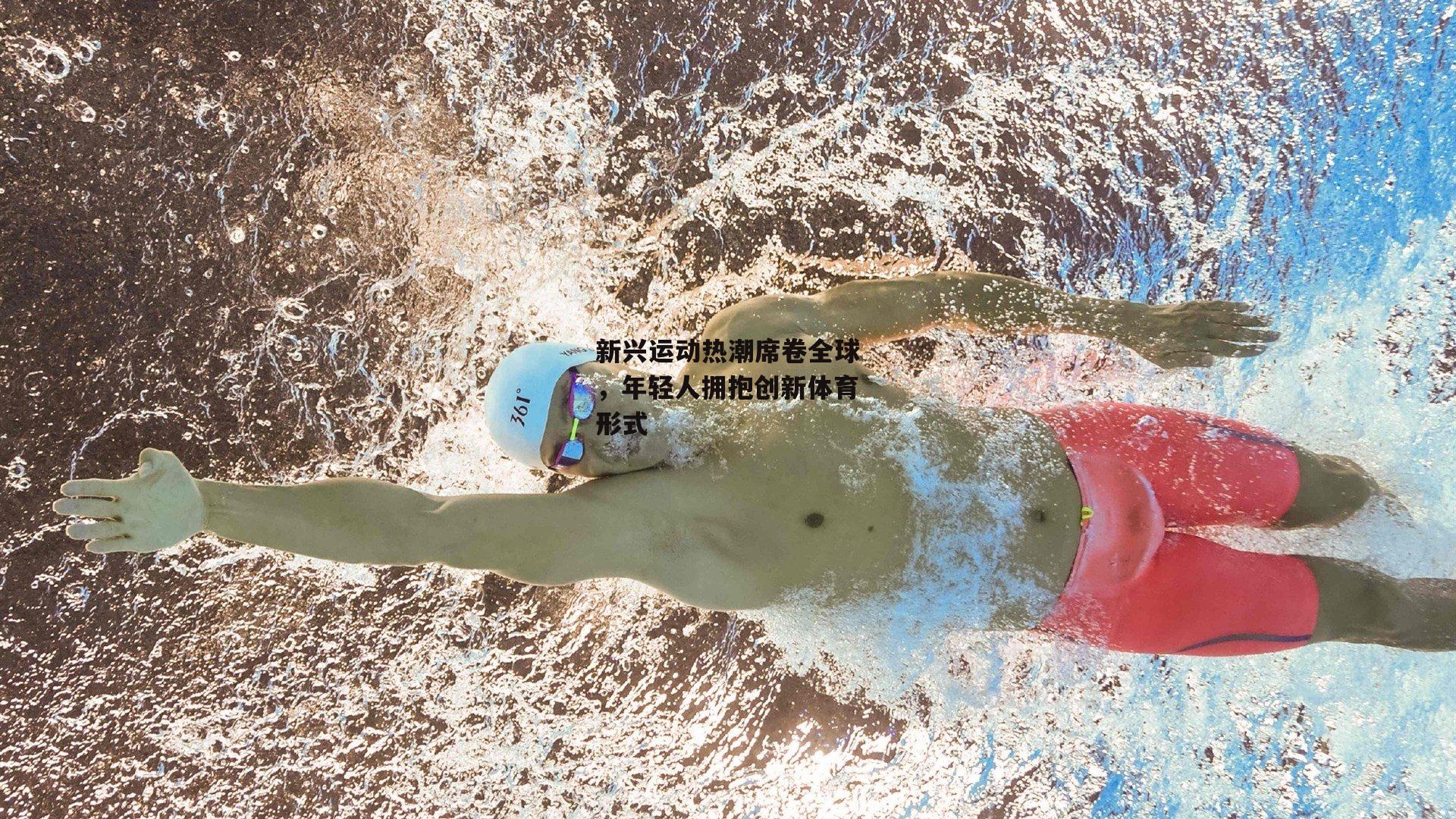 新兴运动热潮席卷全球，年轻人拥抱创新体育形式
